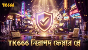 নিরাপদ বাজির জন্য ফেয়ার প্লে নিশ্চিত করুন TK666-এ