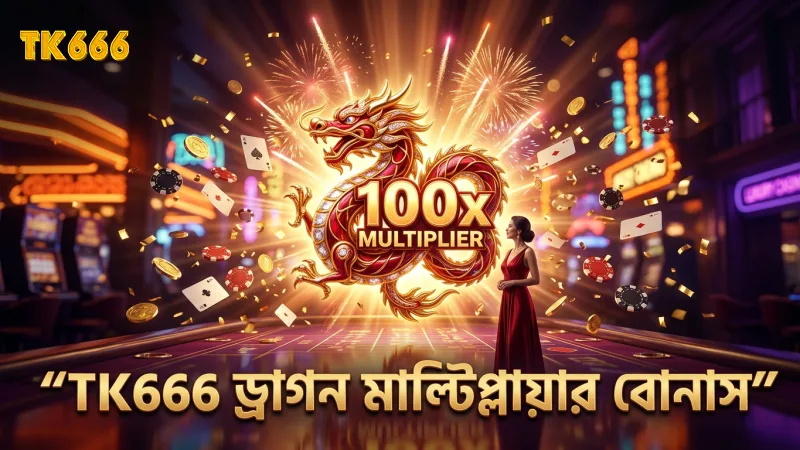 TK666 এর ড্রাগন মাল্টিপ্লায়ার বোনাস দ্রুত সক্রিয় করুন