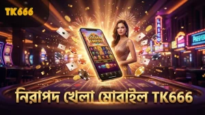 মোবাইল থেকে গোল্ডেন এম্পায়ার নিরাপদ খেলার নির্দেশিকা TK666