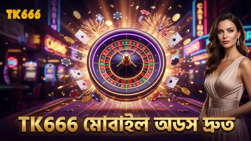 TK666-র মাধ্যমে মোবাইল থেকে দ্রুত অডস পড়ার সুবিধা
